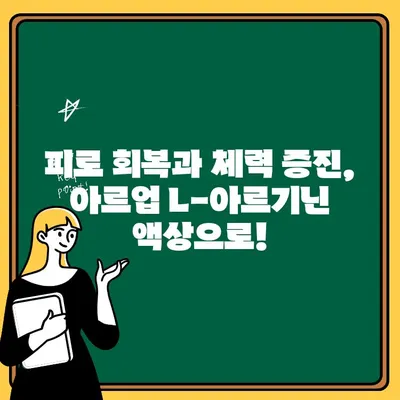 연세생활건강 헬씨드 아르업 L-아르기닌 액상| 아르기닌, 시트룰린 효능과 섭취 가이드 | 건강, 운동, 체력, 피로 회복