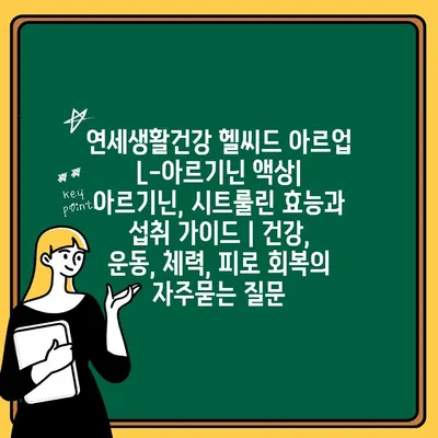 연세생활건강 헬씨드 아르업 L-아르기닌 액상| 아르기닌, 시트룰린 효능과 섭취 가이드 | 건강, 운동, 체력, 피로 회복