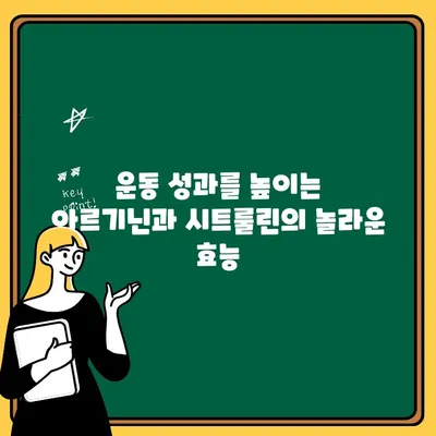 아르기닌과 시트룰린| 남성과 여성의 에너지와 생활력을 위한 솔루션 | 건강, 영양, 운동, 성기능 개선