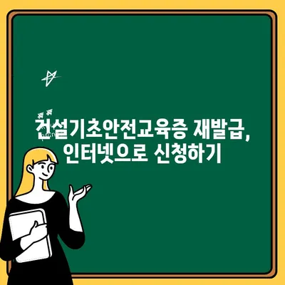 건설기초안전교육증 재발급, 인터넷으로 가장 빠르게 하는 방법 | 온라인 신청, 필요서류, 발급 절차