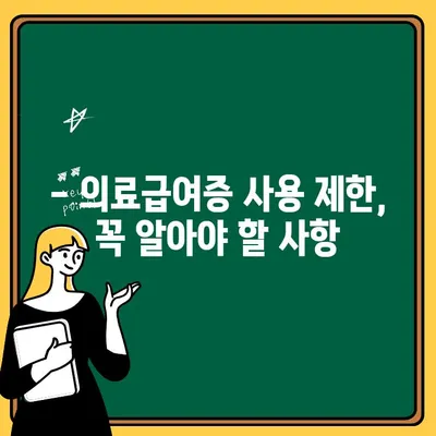 의료급여증 재발급 후 주의사항| 사용 제한 및 유의해야 할 점 | 의료급여, 재발급, 사용 제한, 주의사항