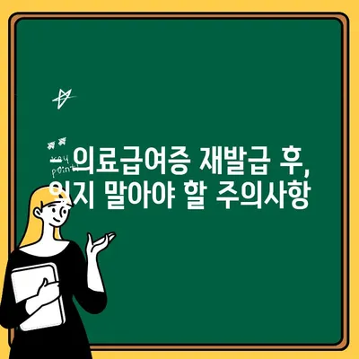 의료급여증 재발급 후 주의사항| 사용 제한 및 유의해야 할 점 | 의료급여, 재발급, 사용 제한, 주의사항