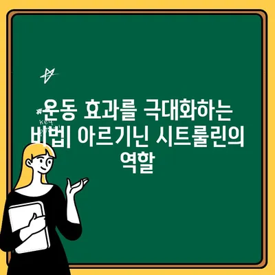 운동 전 파워업! 비아헬스 아르기닌 시트룰린 헬스 부스터 리뷰 | 운동 효과 증진, 근육 성장, 피로 회복