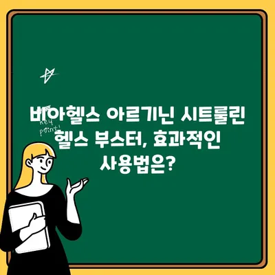 운동 전 파워업! 비아헬스 아르기닌 시트룰린 헬스 부스터 리뷰 | 운동 효과 증진, 근육 성장, 피로 회복