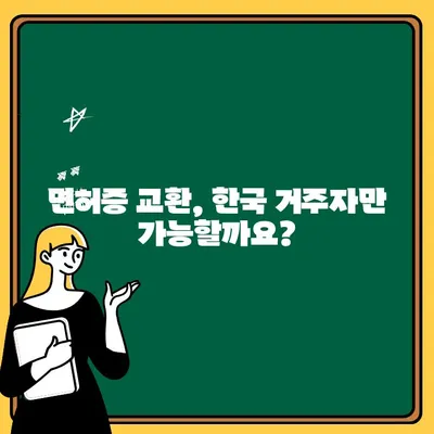 외국 운전면허증 한국 운전면허증으로 바꾸는 방법| 단계별 가이드 | 국제면허, 면허증 교환, 한국 거주