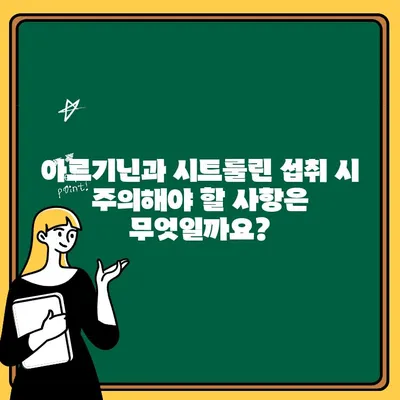 아르기닌과 시트룰린, 함께 먹으면 위험할까요? | 부작용, 상호작용, 주의 사항