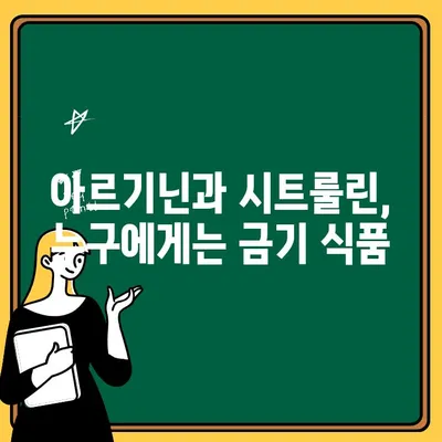 아르기닌과 시트룰린의 충격적인 부작용| 알아야 할 위험과 주의사항 | 건강, 영양, 부작용, 주의