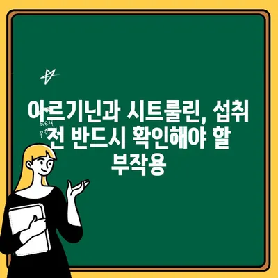 아르기닌과 시트룰린의 충격적인 부작용| 알아야 할 위험과 주의사항 | 건강, 영양, 부작용, 주의