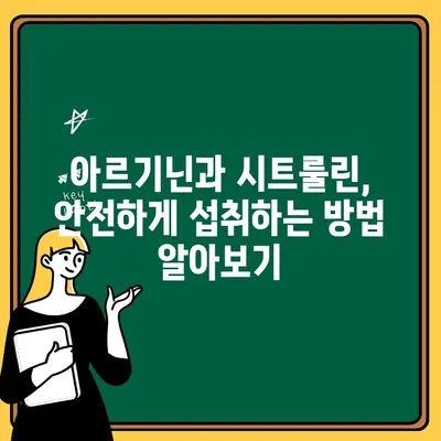 아르기닌과 시트룰린의 충격적인 부작용| 알아야 할 위험과 주의사항 | 건강, 영양, 부작용, 주의