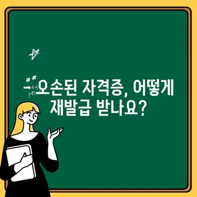 오손된 전문자격증명서 재발급 안내| 기관별 정보 & 절차 | 자격증, 재발급, 공공기관, 서류, 안내