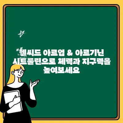 헬씨드 아르업 & 아르기닌 시트룰린| 연세 생활 건강의 혁신 | 남성 건강, 체력 증진, 지구력 향상