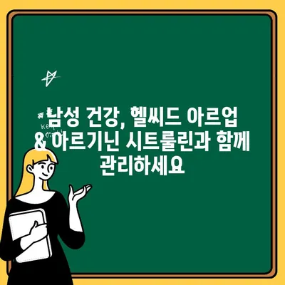 헬씨드 아르업 & 아르기닌 시트룰린| 연세 생활 건강의 혁신 | 남성 건강, 체력 증진, 지구력 향상