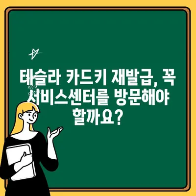 테슬라 모델3 하이랜드 카드키 분실했을 때? 재발급 비용 & 절차 총정리 | 테슬라, 카드키, 분실, 재발급, 비용, 절차