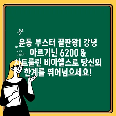 운동 부스터 끝판왕| 강녕 아르기닌 6200 & 시트룰린 비아헬스 | 고함량 아르기닌, 운동 전 부스터, 헬스 부스터