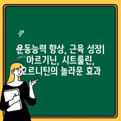 아르기닌, 시트룰린, 오르니틴 효능과 부작용 완벽 정리 | 건강, 운동, 체력, 영양