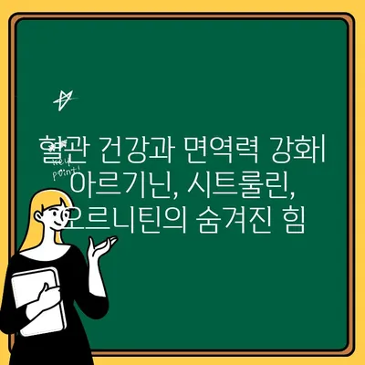 아르기닌, 시트룰린, 오르니틴 효능과 부작용 완벽 정리 | 건강, 운동, 체력, 영양