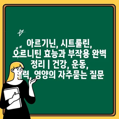 아르기닌, 시트룰린, 오르니틴 효능과 부작용 완벽 정리 | 건강, 운동, 체력, 영양