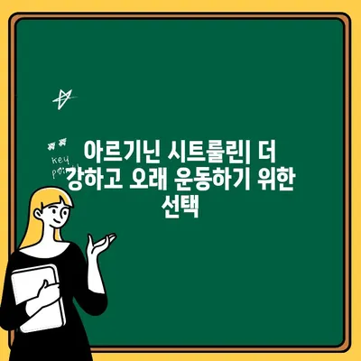 운동 전 부스터| 아르기닌 시트룰린 익스트림 효과 & 추천 가이드 | 근력 향상, 지구력 증진, 운동 성능 극대화