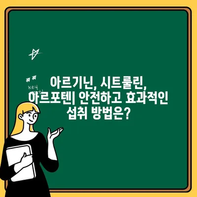 아르기닌, 시트룰린, 아르포텐| 당신에게 맞는 최적의 솔루션 찾기 | 건강, 남성 건강, 영양 보충제