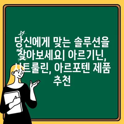 아르기닌, 시트룰린, 아르포텐| 당신에게 맞는 최적의 솔루션 찾기 | 건강, 남성 건강, 영양 보충제