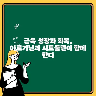 아르기닌과 시트룰린| 운동 효과 극대화하는 필수 영양소 | 근육 성장, 회복, 지구력, 운동 보충제