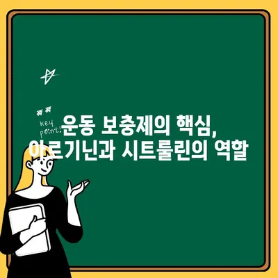 아르기닌과 시트룰린| 운동 효과 극대화하는 필수 영양소 | 근육 성장, 회복, 지구력, 운동 보충제