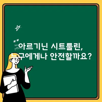 아르기닌 시트룰린 부작용 주의사항| 섭취 전 반드시 확인해야 할 정보 | 건강, 보충제, 부작용, 주의사항