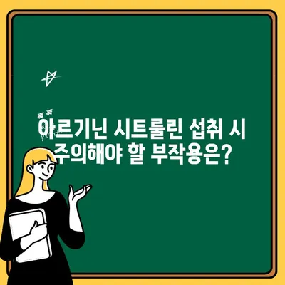 아르기닌 시트룰린 부작용 주의사항| 섭취 전 반드시 확인해야 할 정보 | 건강, 보충제, 부작용, 주의사항