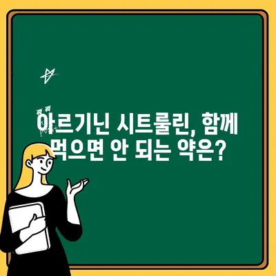 아르기닌 시트룰린 부작용 주의사항| 섭취 전 반드시 확인해야 할 정보 | 건강, 보충제, 부작용, 주의사항