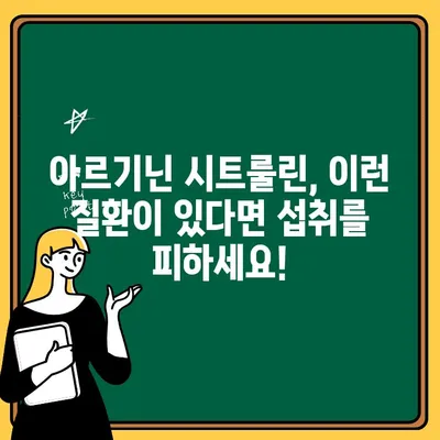 아르기닌 시트룰린 부작용 주의사항| 섭취 전 반드시 확인해야 할 정보 | 건강, 보충제, 부작용, 주의사항