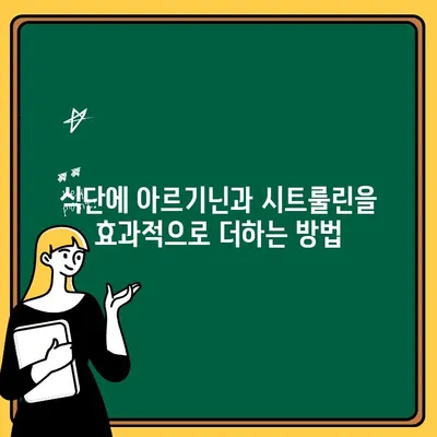 아르기닌과 시트룰린| 건강한 식단에 효과적으로 통합하는 방법 | 아르기닌, 시트룰린, 건강 식단, 영양 보충, 운동