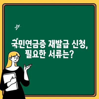 국민연금증 재발급 신청, 꼭 필요한 서류와 간편한 방법 | 국민연금, 재발급, 신청, 서류, 방법