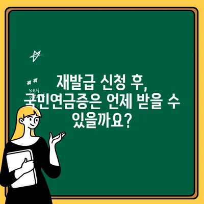 국민연금증 재발급 신청, 꼭 필요한 서류와 간편한 방법 | 국민연금, 재발급, 신청, 서류, 방법