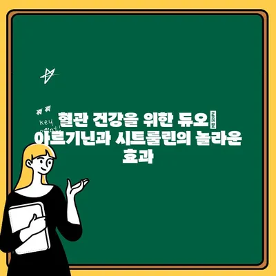 아르기닌과 시트룰린| 순환력 증진 & 혈압 관리의 핵심 | 건강, 영양, 운동, 혈관 건강