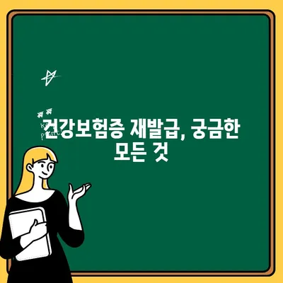 건강보험증 재발급| 궁금한 모든 것을 해결해 드립니다 | 재발급 방법, 필요 서류, 주의 사항, 기타 정보