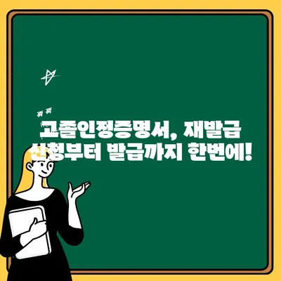 고졸인정증명서 재발급, 공식 인증 포함! | 빠르고 간편하게 재발급 받는 방법