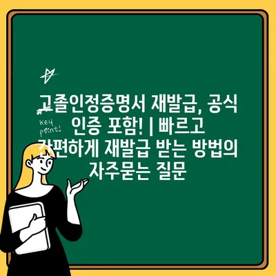 고졸인정증명서 재발급, 공식 인증 포함! | 빠르고 간편하게 재발급 받는 방법