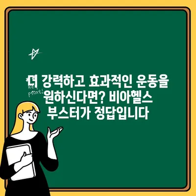 비아헬스 운동 전 부스터| 고함량 아르기닌 강녕 & 시트룰린으로 퍼포먼스 UP! | 운동 전 보충제, 근력 강화, 지구력 향상