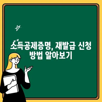 소득공제증명 재발급, 이제 쉽게! 단계별 완벽 가이드 | 국세청, 홈택스, 증명서 재발급