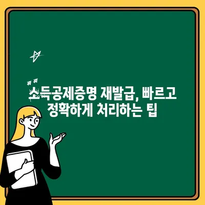 소득공제증명 재발급, 이제 쉽게! 단계별 완벽 가이드 | 국세청, 홈택스, 증명서 재발급