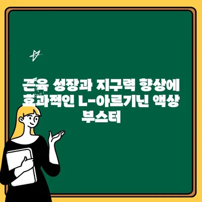 운동 전 퍼포먼스 UP! 아르기닌 시트룰린 고함량 L-아르기닌 액상 부스터 추천 | 운동 부스터, 근육 성장, 지구력 향상