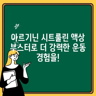 운동 전 퍼포먼스 UP! 아르기닌 시트룰린 고함량 L-아르기닌 액상 부스터 추천 | 운동 부스터, 근육 성장, 지구력 향상