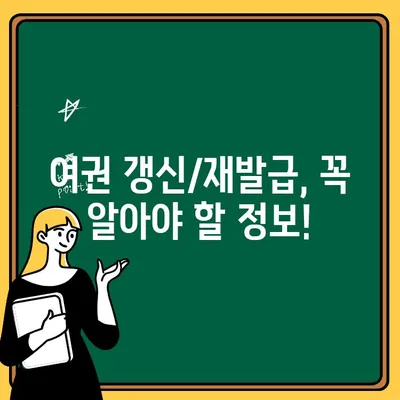 여권 갱신/재발급 온라인 신청| 기간, 비용, 상세 가이드 | 여권, 온라인, 신청, 갱신, 재발급