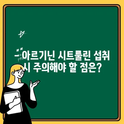 아르기닌 시트룰린| 위험한 조합인가? | 궁금증 해소 및 안전 정보