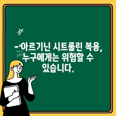 아르기닌 시트룰린| 위험한 조합인가? | 궁금증 해소 및 안전 정보