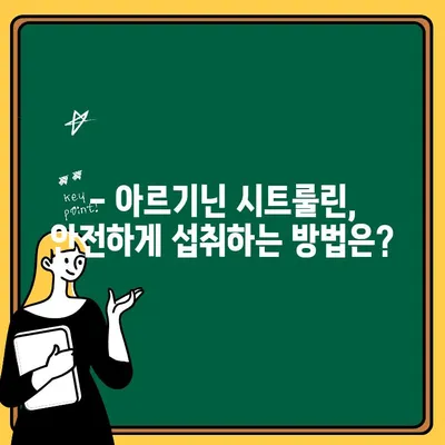 아르기닌 시트룰린| 위험한 조합인가? | 궁금증 해소 및 안전 정보