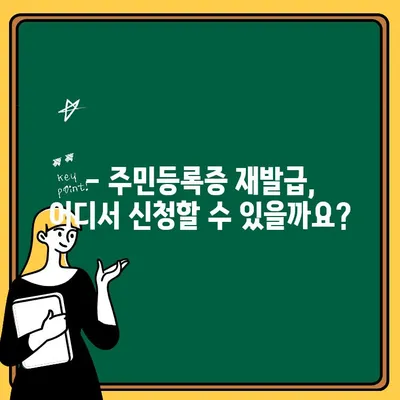 주민등록증 재발급 수수료, 어떻게 내나요? | 재발급 신청, 수수료 납부 방법, 온라인/오프라인