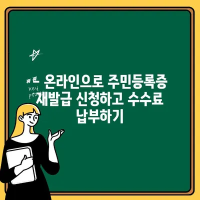 주민등록증 재발급 수수료, 어떻게 내나요? | 재발급 신청, 수수료 납부 방법, 온라인/오프라인