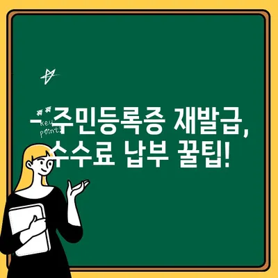 주민등록증 재발급 수수료, 어떻게 내나요? | 재발급 신청, 수수료 납부 방법, 온라인/오프라인