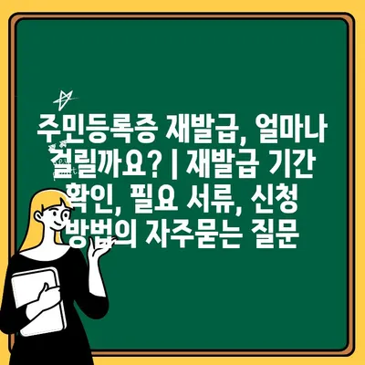 주민등록증 재발급, 얼마나 걸릴까요? | 재발급 기간 확인, 필요 서류, 신청 방법